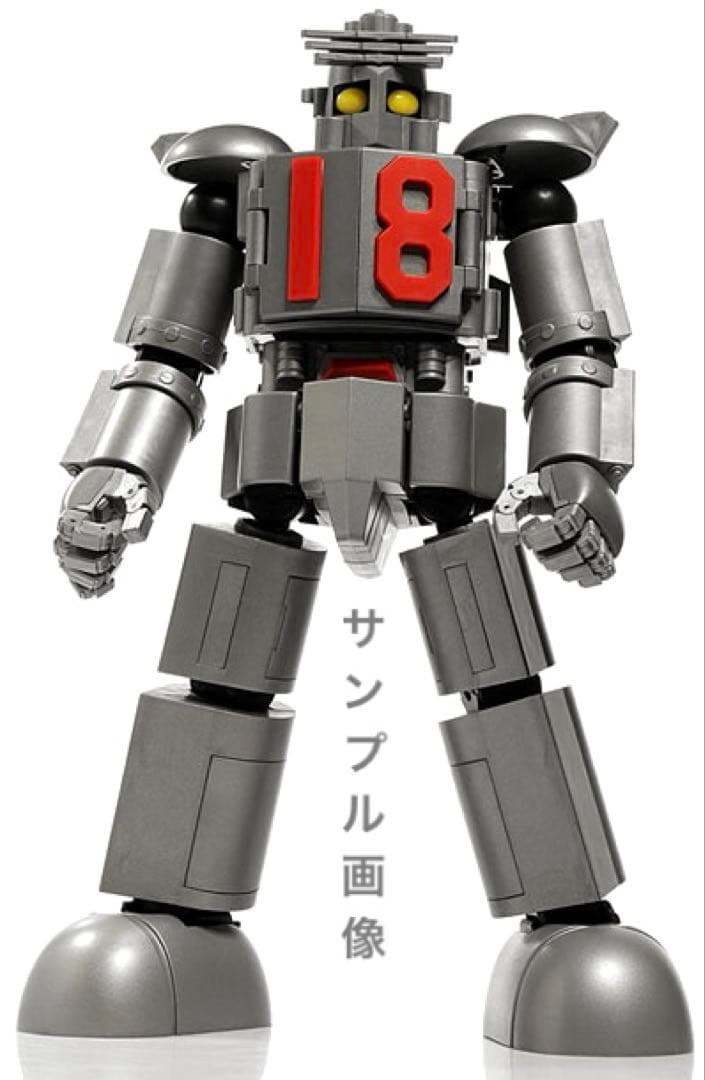 大鉄人17 ワンエイト/ワールドスコープ/アクショントイズ大鉄人17超合金