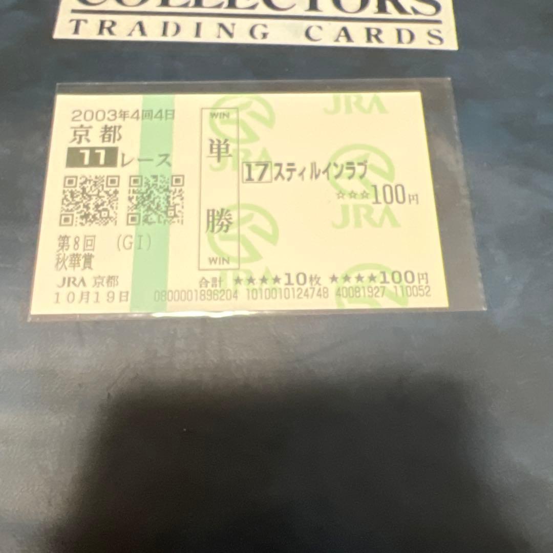 現地的中　スティルインラブ　三冠セット　額面100円