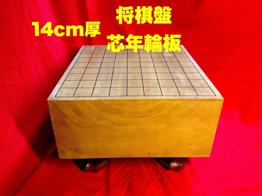 将棋盤 芯年輪板 足つき へそあり 将棋 厚み約14cm - メルカリ