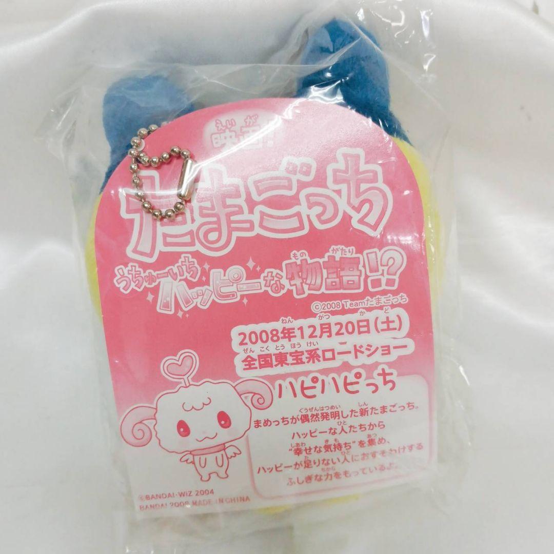 たまごっち まめっち非売品ぬいぐるみキーホルダー ハピハピっち