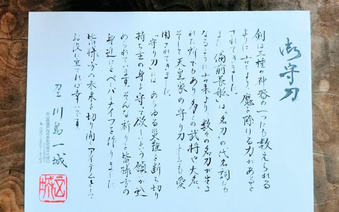 備前長船刀匠川島一城　ペーパーナイフ　日本刀　鍛錬場