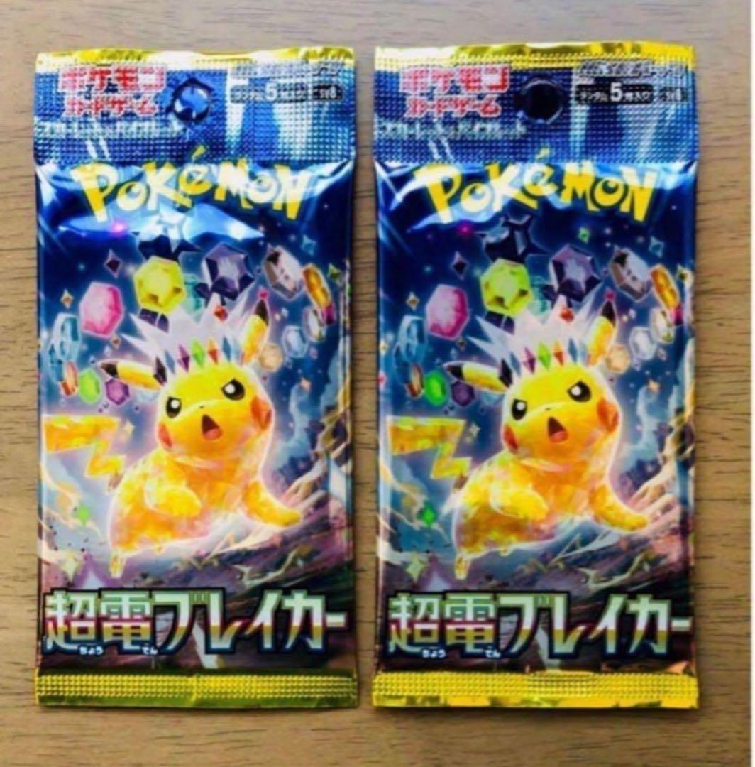 最安値】超電ブレイカー 新品未開封2パックセット 極美品 ポケモン