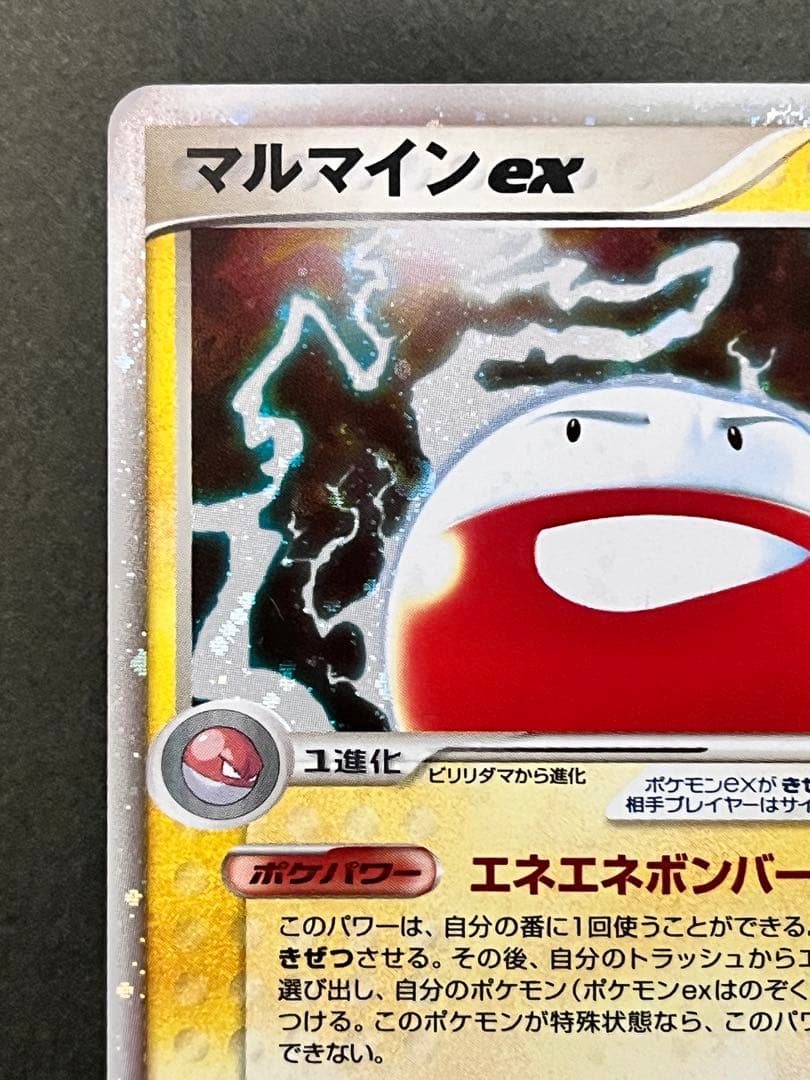 【マルマインex】【1ed】【状態A】 ★ 伝説の飛翔