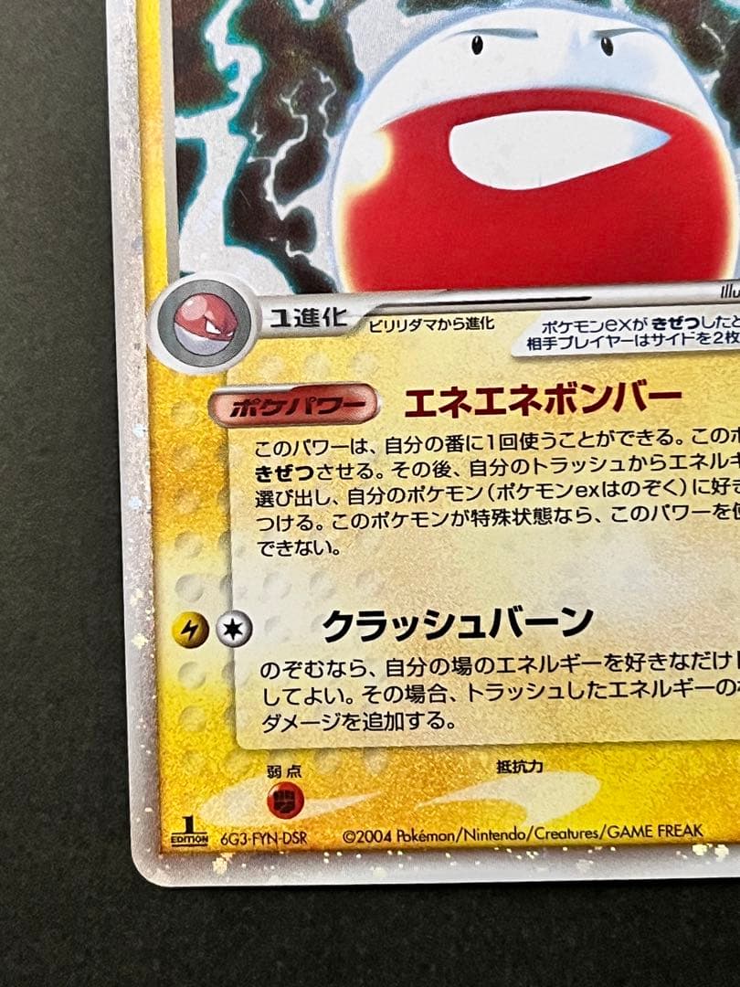 【マルマインex】【1ed】【状態A】 ★ 伝説の飛翔