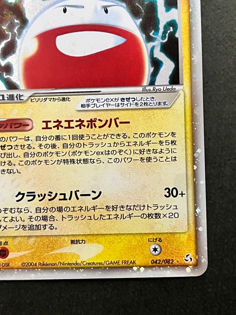 【マルマインex】【1ed】【状態A】 ★ 伝説の飛翔