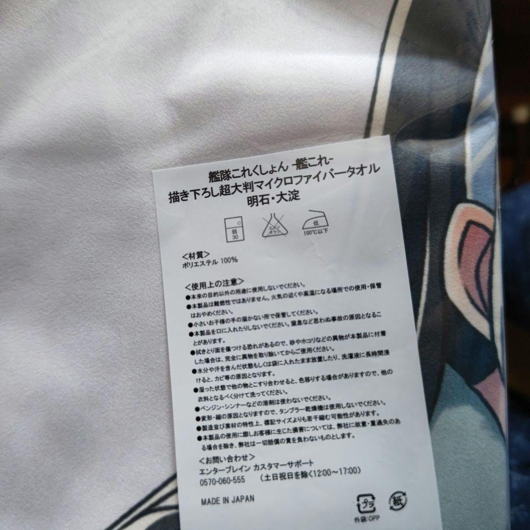 明石・大淀 描き下ろし超大判マイクロファイバータオル 「艦隊これくしょん～艦これ