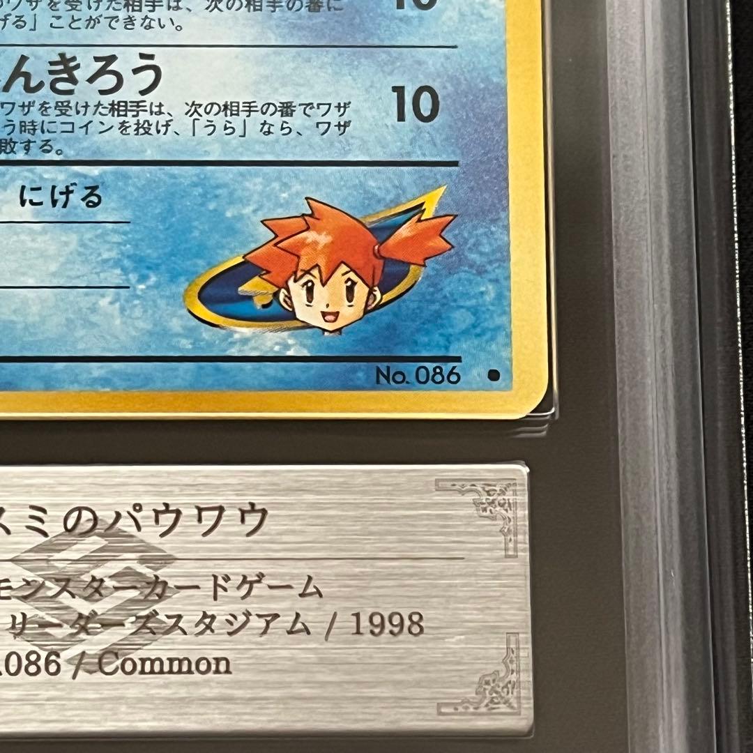 ARS10】ポケモンカード 旧裏 カスミのパウワウ ジム拡張 鑑定書付