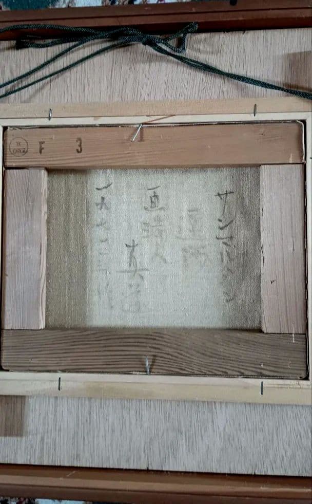 絵画　油彩　Shindo Mori サンマルタン運河　F3 　森真道　S