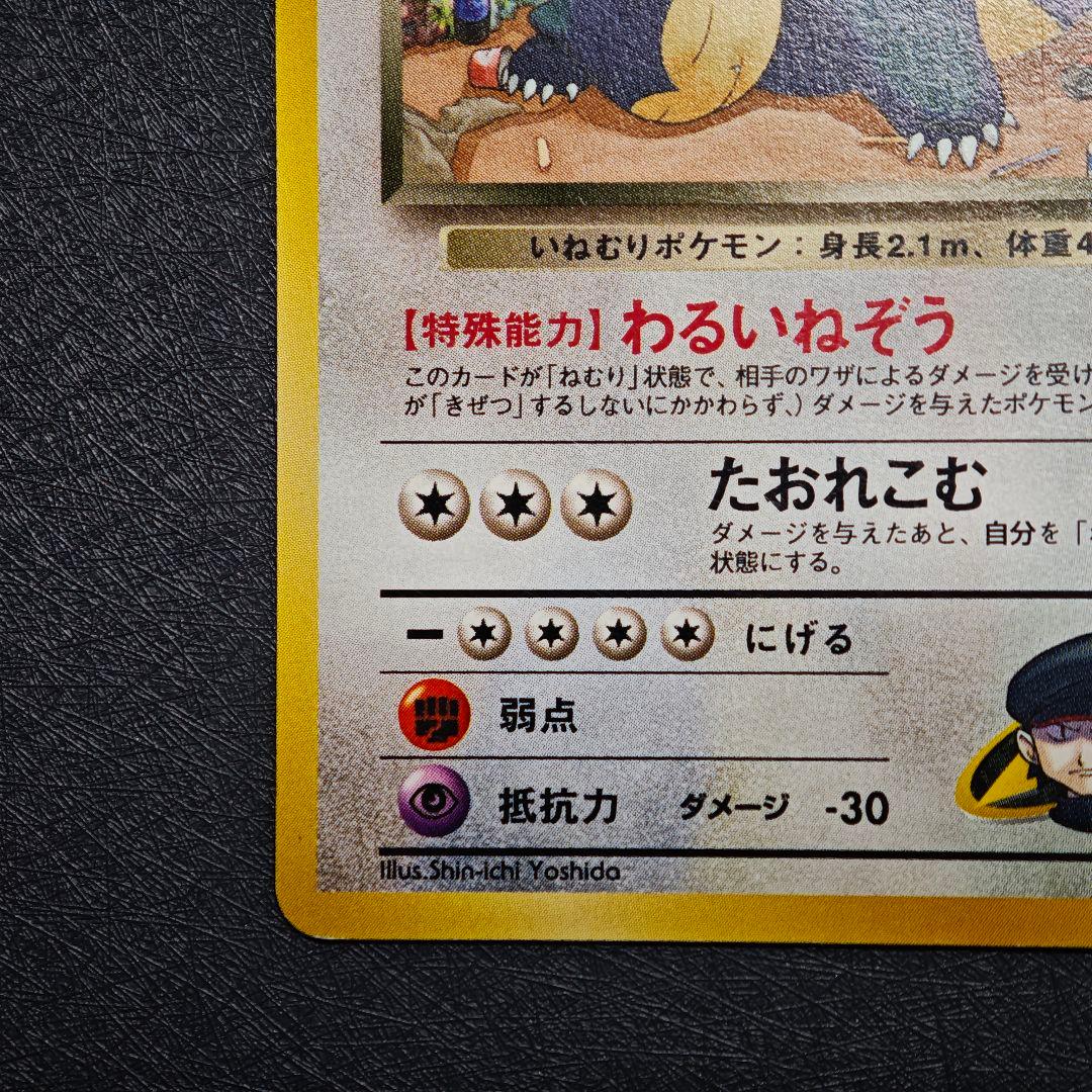 ポケモンカード 旧裏 R団のカビゴン No.143 - メルカリ
