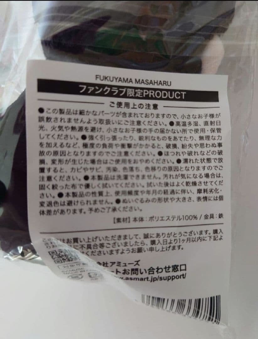 匿名配送】福山雅治ちぃましゃファンクラブBROS.限定推しぬいぐるみ