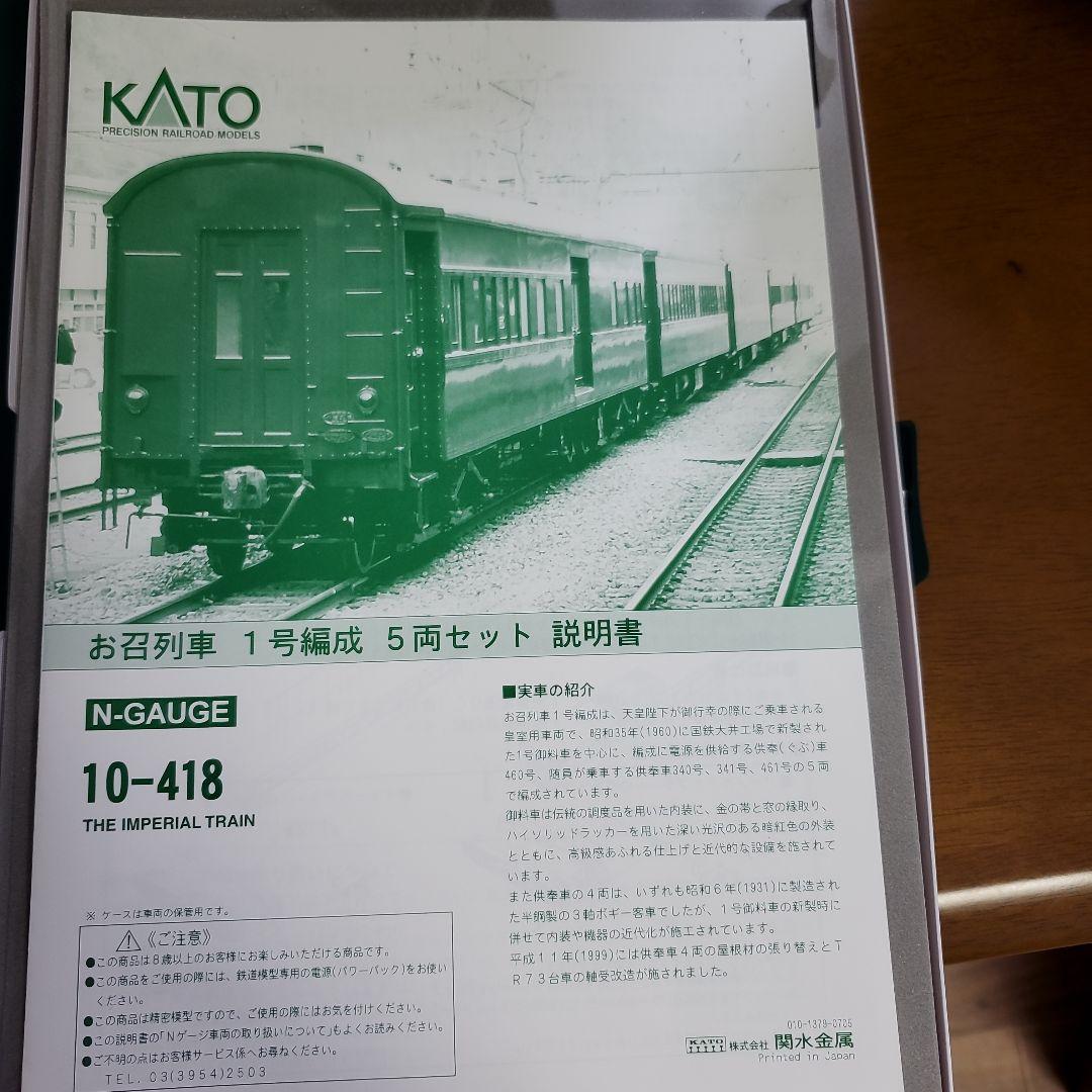 KATO 10-418 THE IMPERIAL TRAIN 5両+電気機関車 - メルカリ
