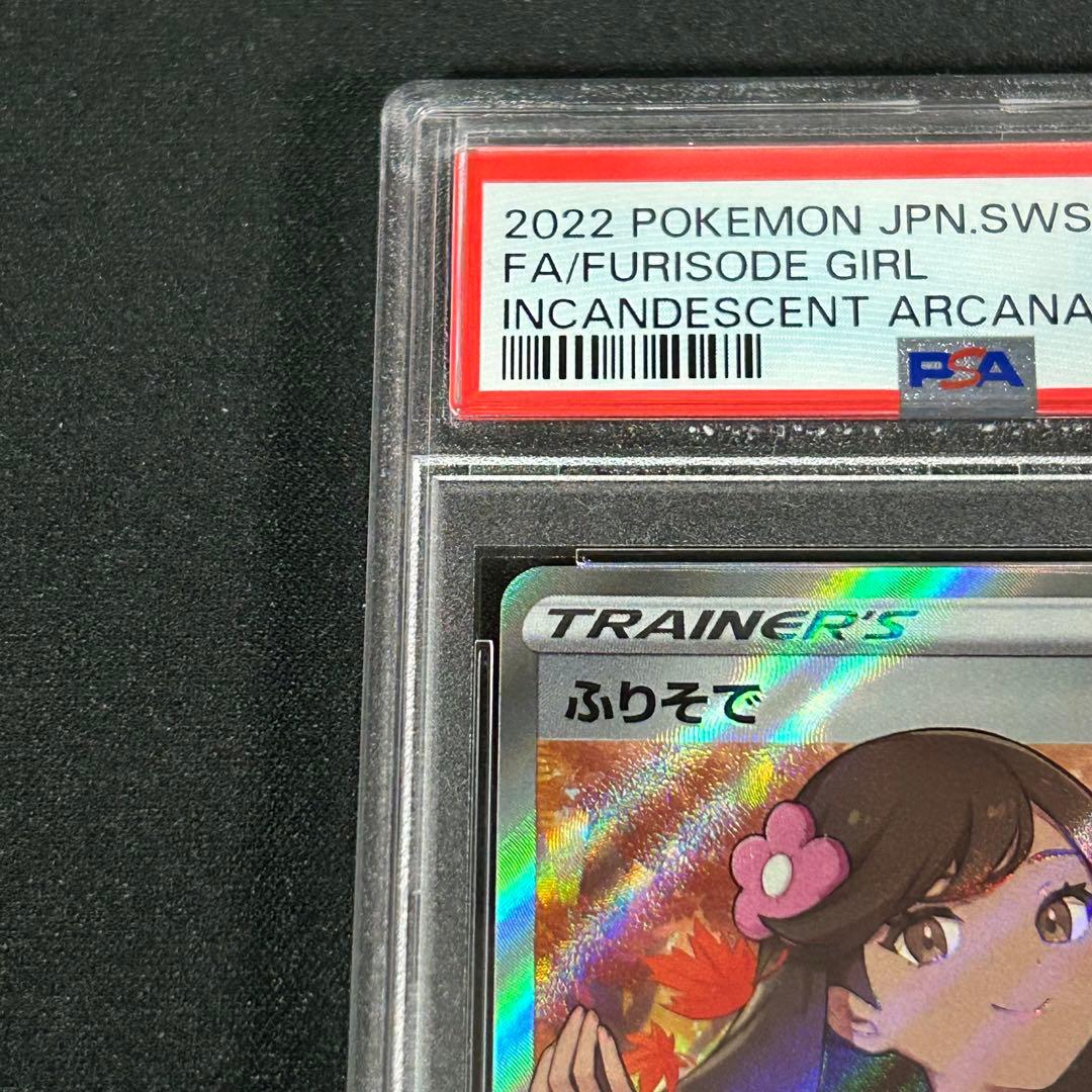 PSA10 ふりそで SR [s11a 082/068] 白熱のアルカナ - メルカリ