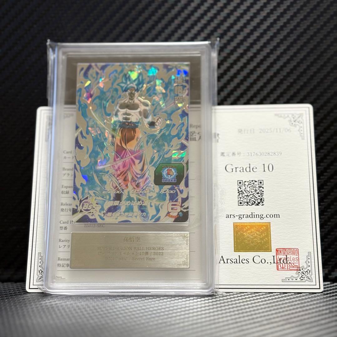 ARS10 スーパードラゴンボールヒーローズ BM12-SEC 孫悟空