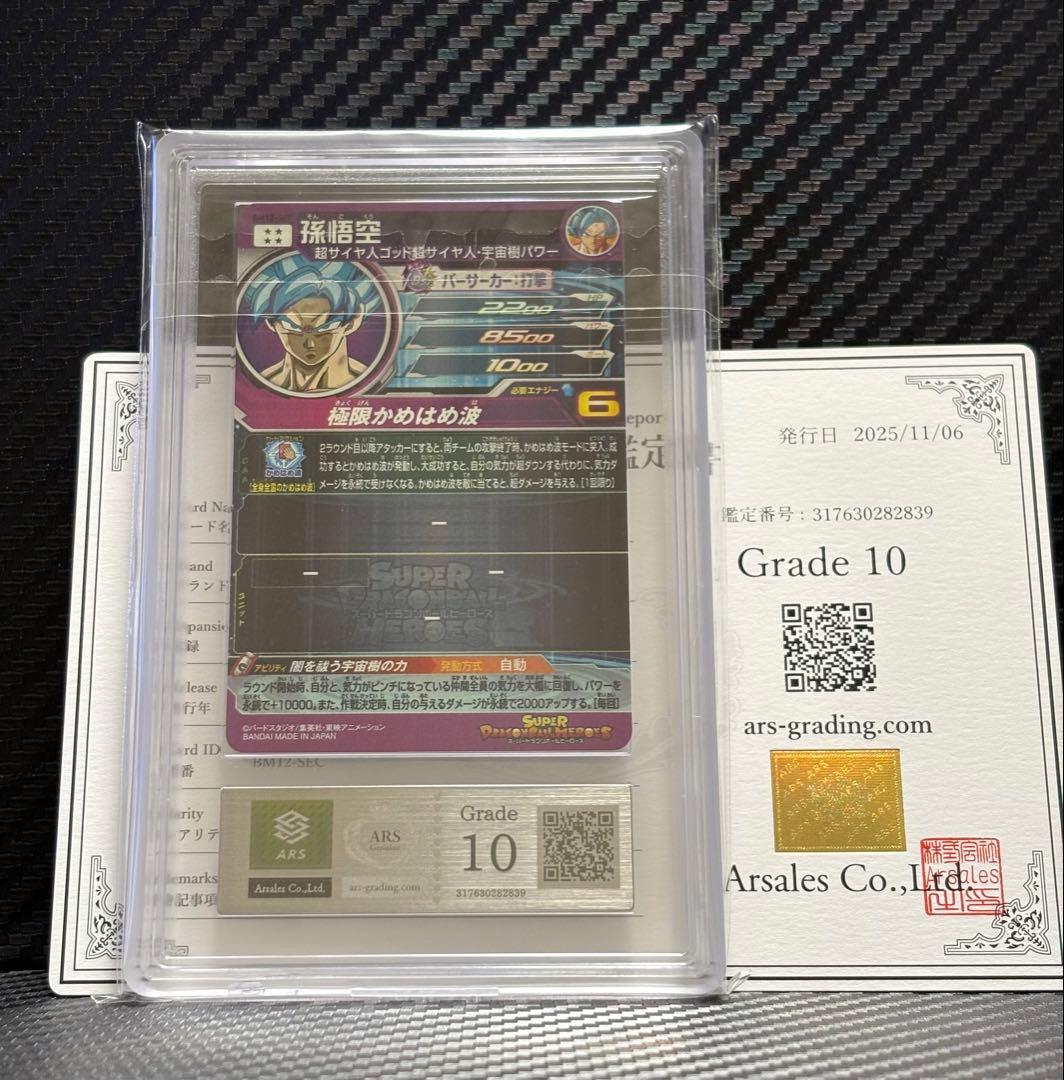 ARS10 スーパードラゴンボールヒーローズ BM12-SEC 孫悟空