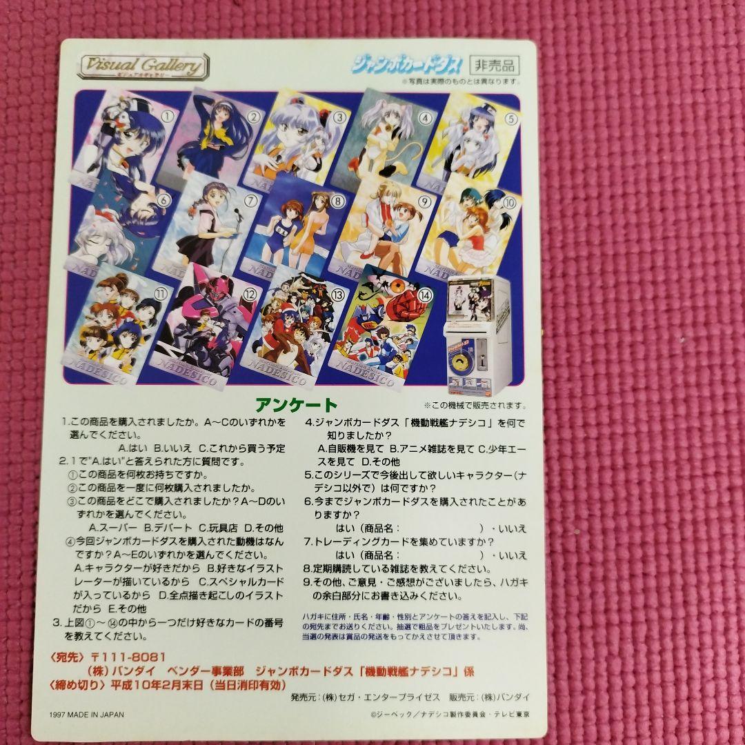 機動戦艦ナデシコ ジャンボカードダス フルコンプセット プロモカード