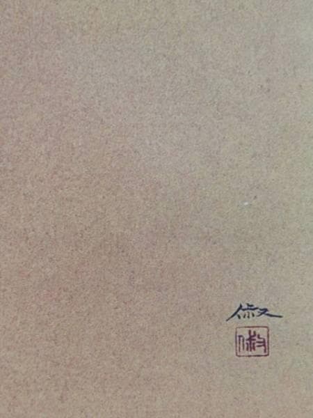 大野　俶嵩、彼岸花、希少な画集より、新品高級額装付、版上サイン入り、状態良好