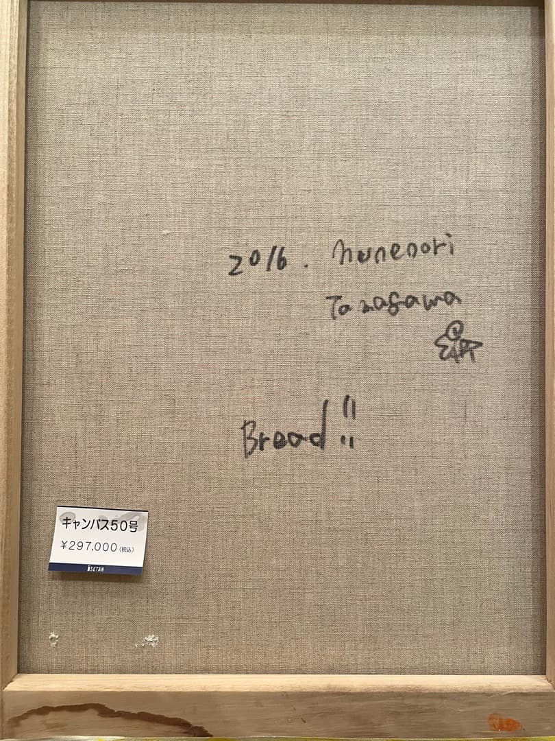 【真作】玉川宗則「Bread！」2016年 アクリル 直筆サイン入り 一点物