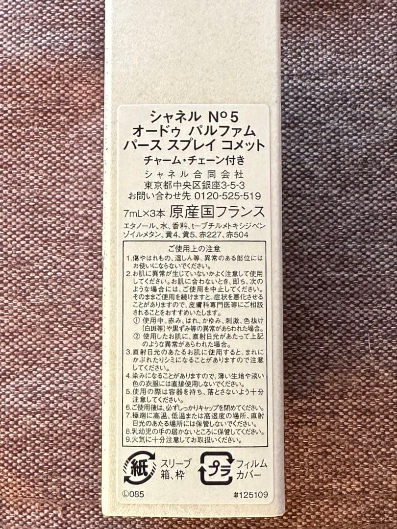 【シャネル】　シャネル N°5 オードゥパルファムパース スプレイコメット限定品