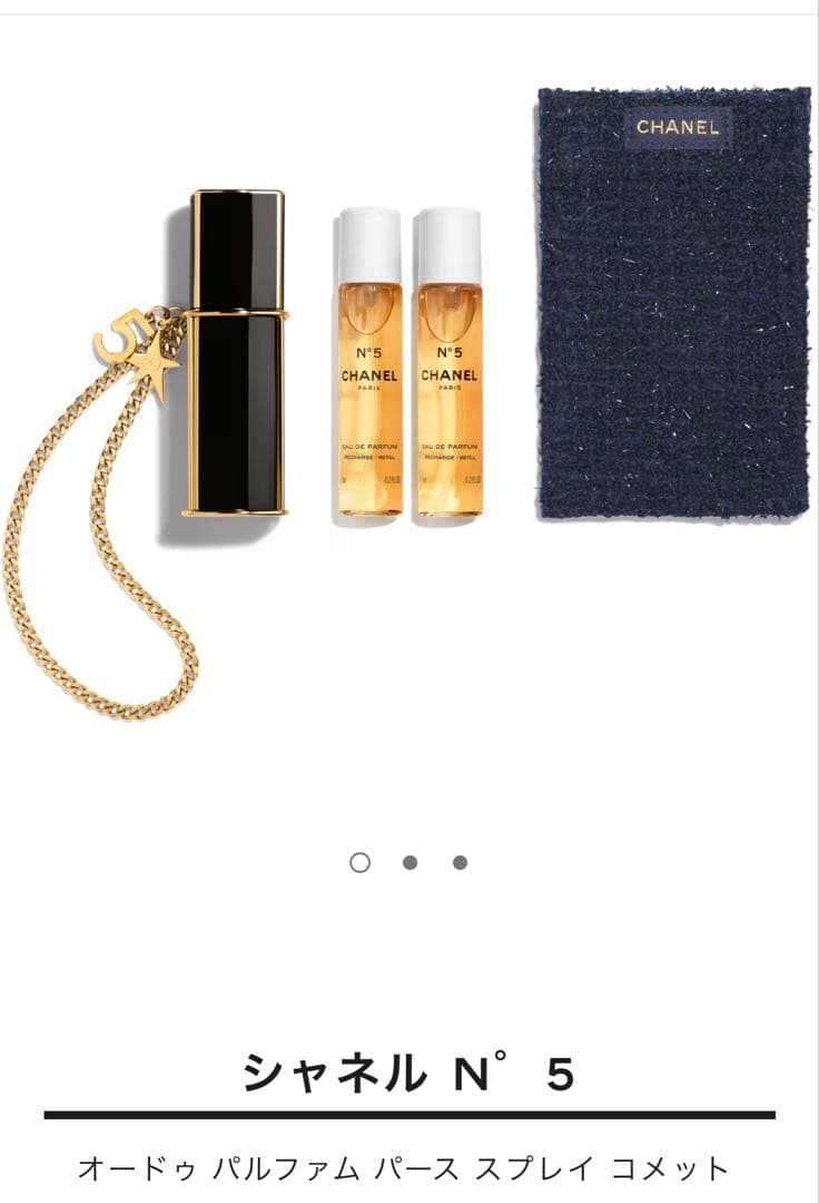【シャネル】　シャネル N°5 オードゥパルファムパース スプレイコメット限定品