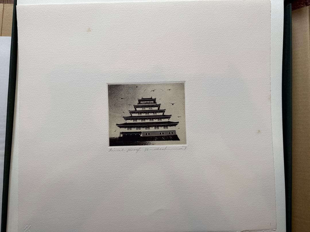 秀島由己男　版画集　春の城シリーズ　草の道