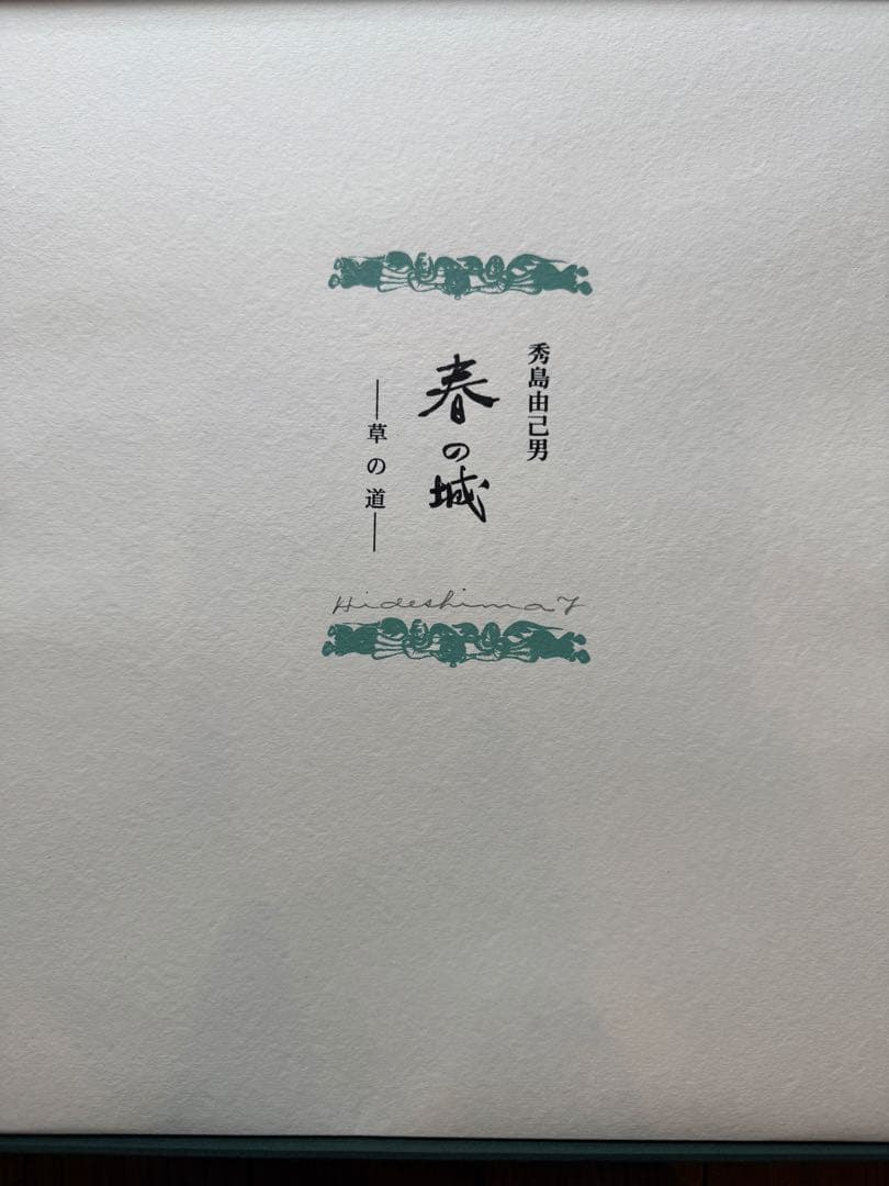 秀島由己男　版画集　春の城シリーズ　草の道