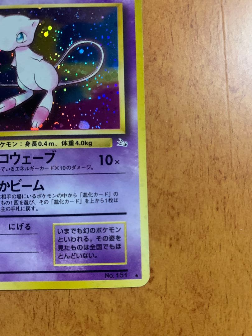 全面ホロ　ミュウ ★ 第3弾拡張パック 化石の秘密　旧裏　ポケモンカード