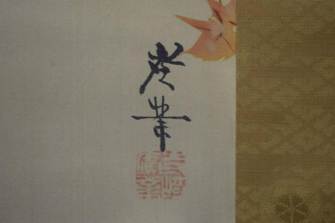 真作/寺崎広業/小禽紅葉図/絹表装/桐共箱付/布袋屋掛軸HJ-74 - メルカリ