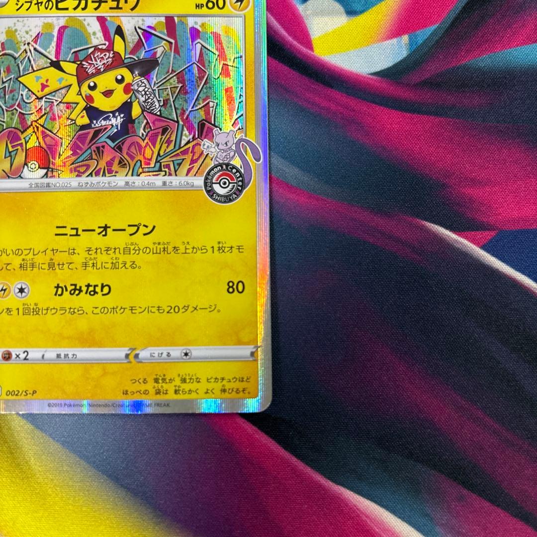 シブヤのピカチュウ：ポケモンセンターシブヤ オープン記念　2枚セット