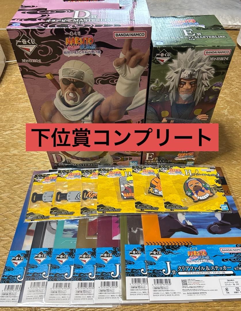 ナルト一番くじ キラービーD賞 自来也E賞 下位賞フルコンプリート