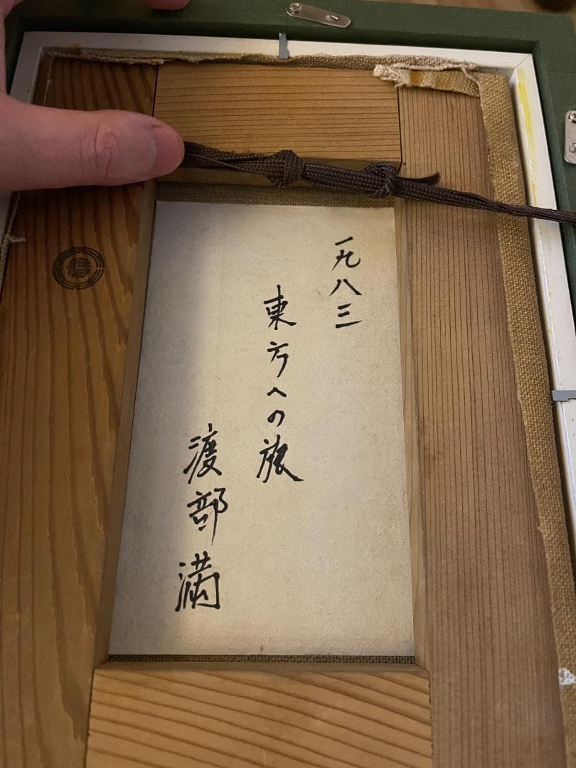 代表作　1983年　渡部満「東方への旅」