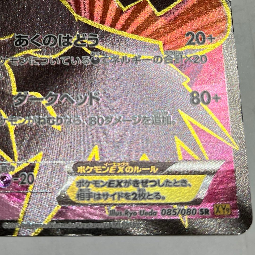 ポケカ骨董品！ダークライEX 085/80 SR XY9 - メルカリ
