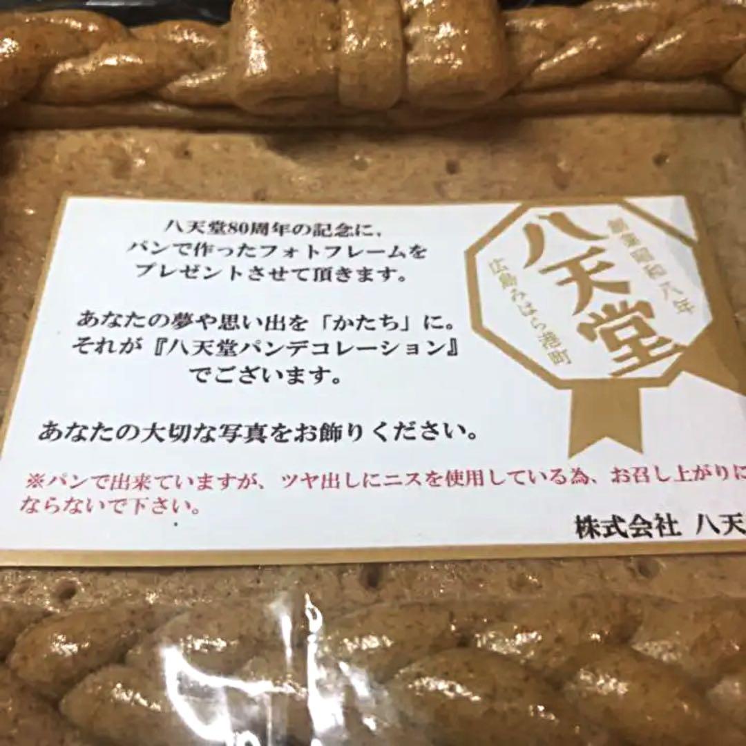 八天堂80周年記念 パンで作ったフォトフレーム