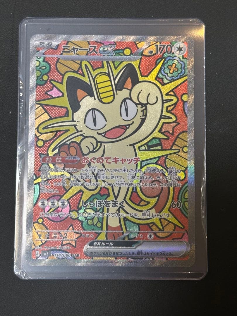 ニャース ex SAR ムニキスゼロ　ポケモンカード