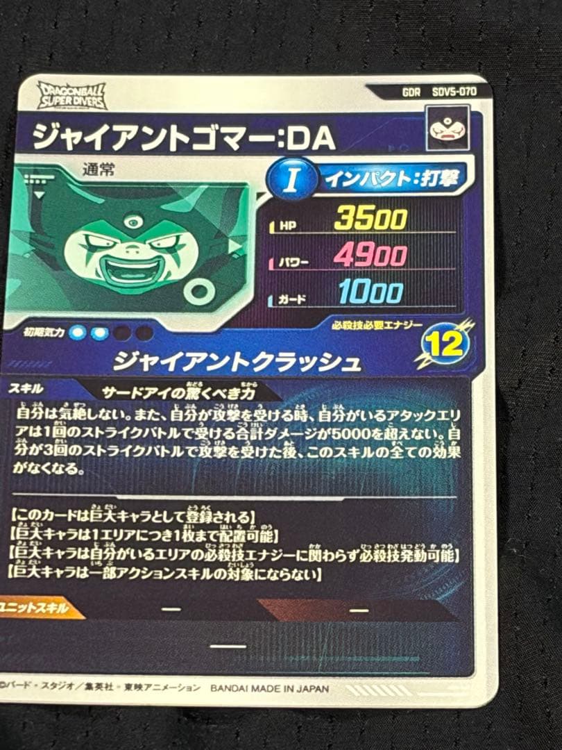 SDV5-070 ジャイアントゴマー:ＤＡ