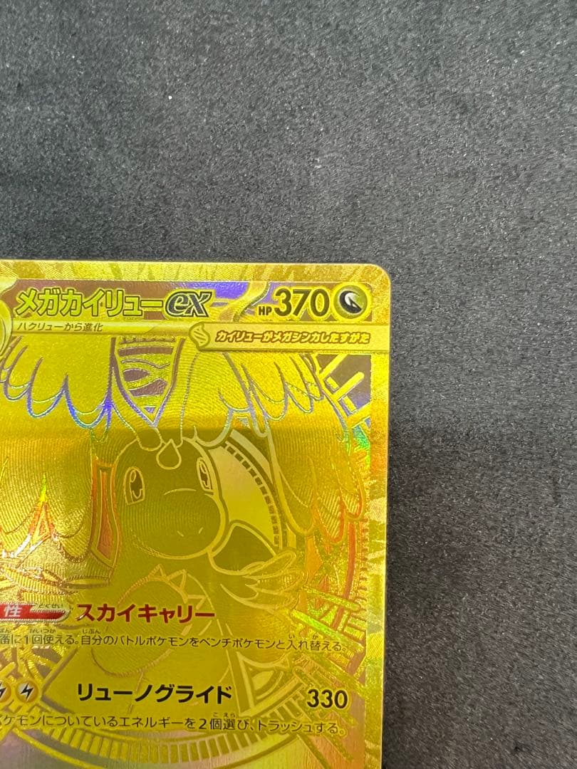 メガカイリューex MUR 極美品 - メルカリ