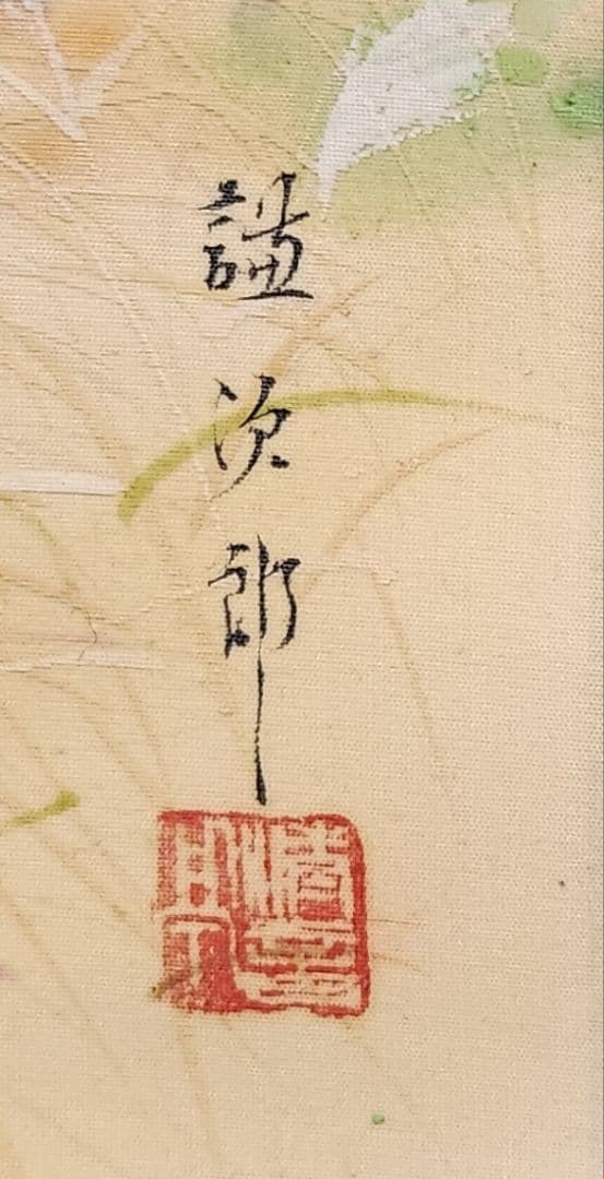 志賀山の秋図】野口謙次郎 997 長野県 掛け軸 肉筆 - メルカリ