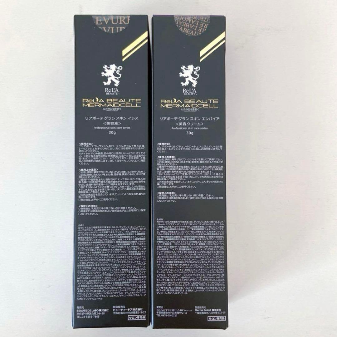 【新品・未使用】【リアボーテ】グランスキン エンパイア&イシス セット