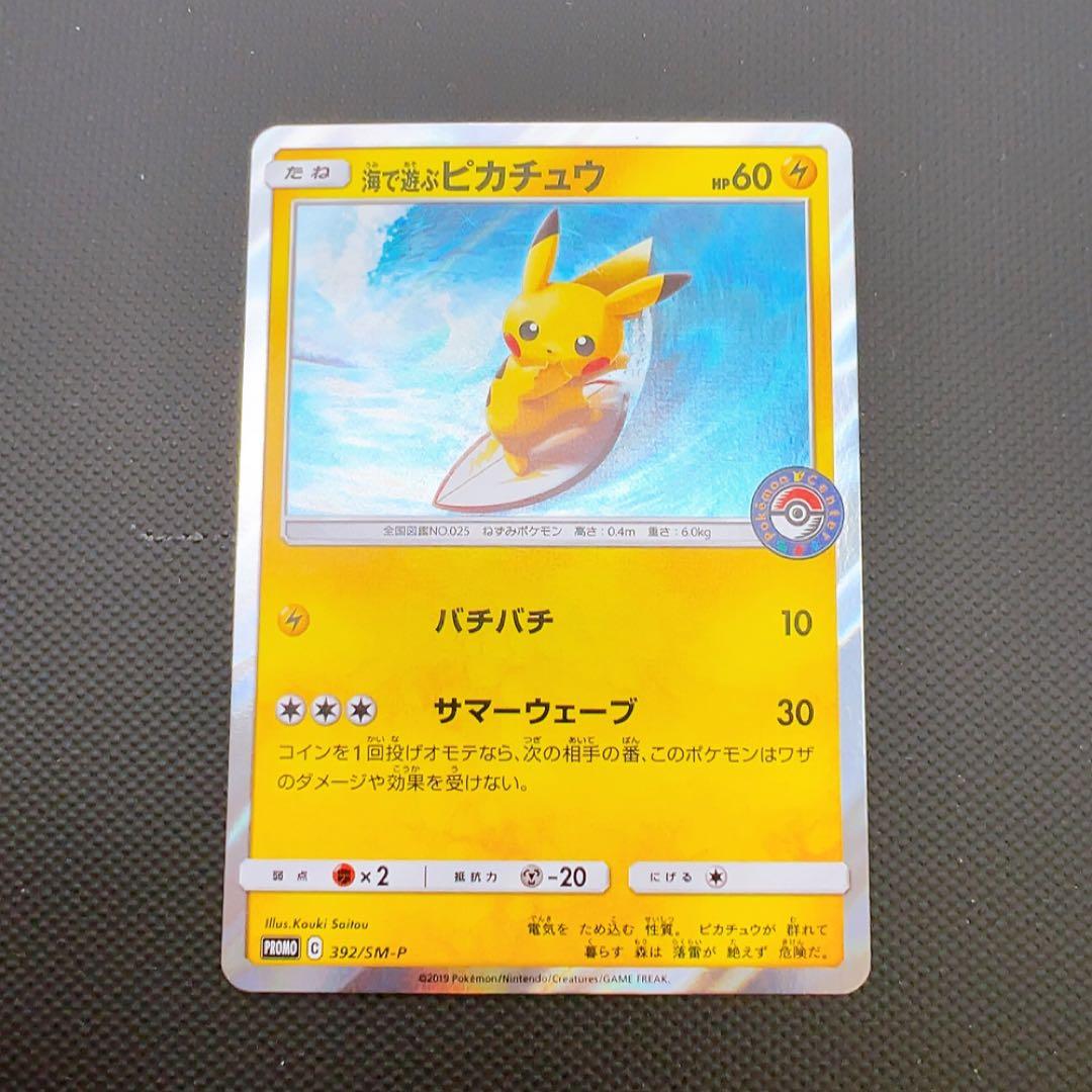 ポケモンカード 海で遊ぶピカチュウ プロモ 392/SM-P ポケモンセンター ポケモンカード 海で遊ぶピカチュウ プロモ 392/SM-P ポケモンセンター