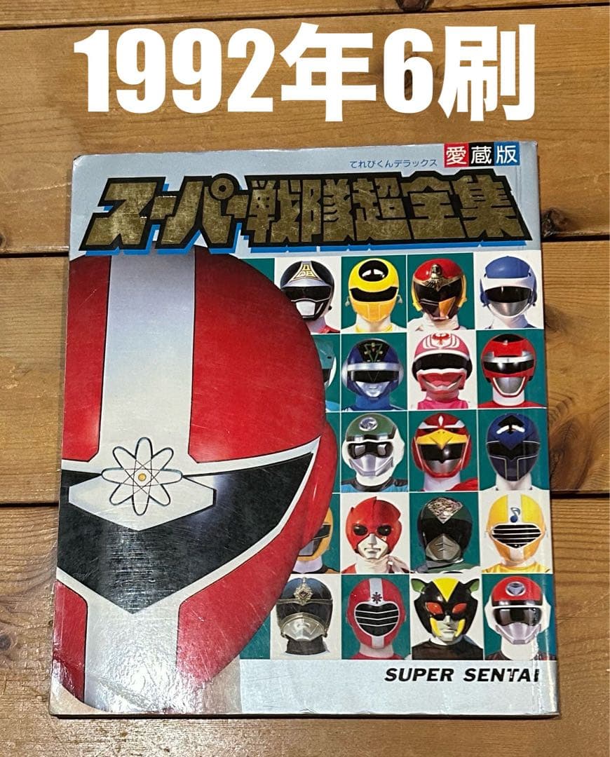 1992年6刷】 スーパー戦隊超全集 / 小学館 てれびくんデラックス愛蔵版