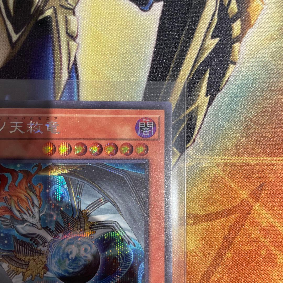 調和ノ天救竜 ハルモニア シークレット 遊戯王 ブレイジングドミニオン