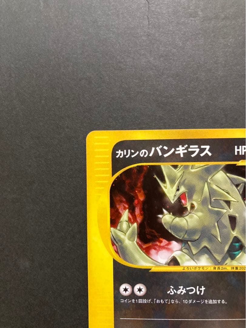 ポケモンカード カリンのバンギラス 090/141 VS 1ED - メルカリ