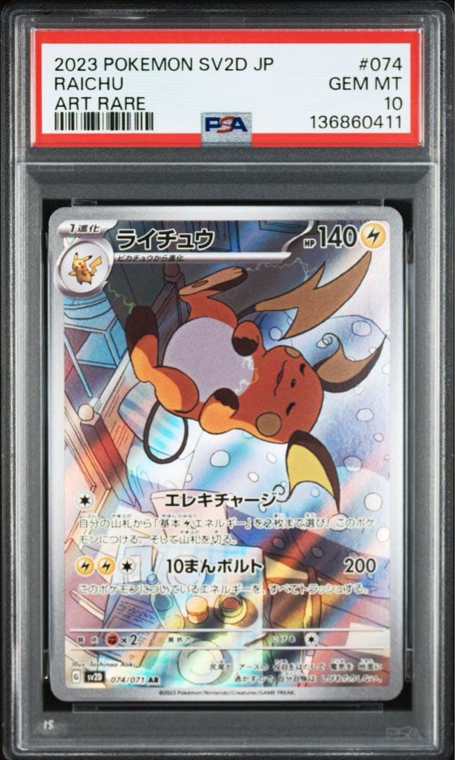 PSA10 ライチュウ AR[SV2D 074/071]（クレイバースト - メルカリ