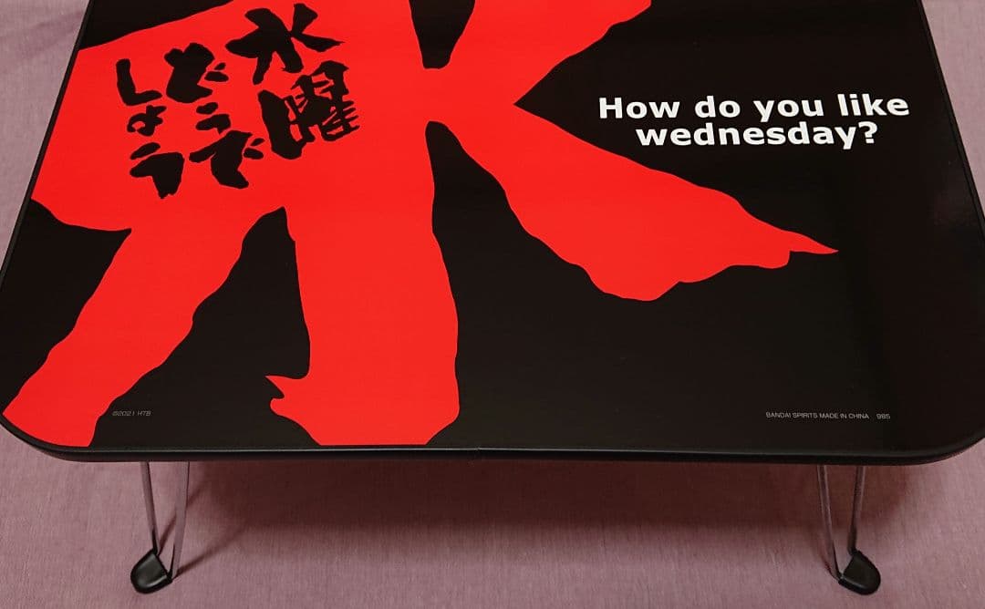 水曜どうでしょう どうでミー賞ザ・ベスト2 水平！ミニテーブル