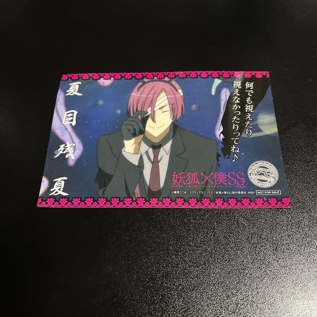 妖狐×僕SS 春乙女祭inナンジャタウン限定！！ 夏目残夏 ポストカード