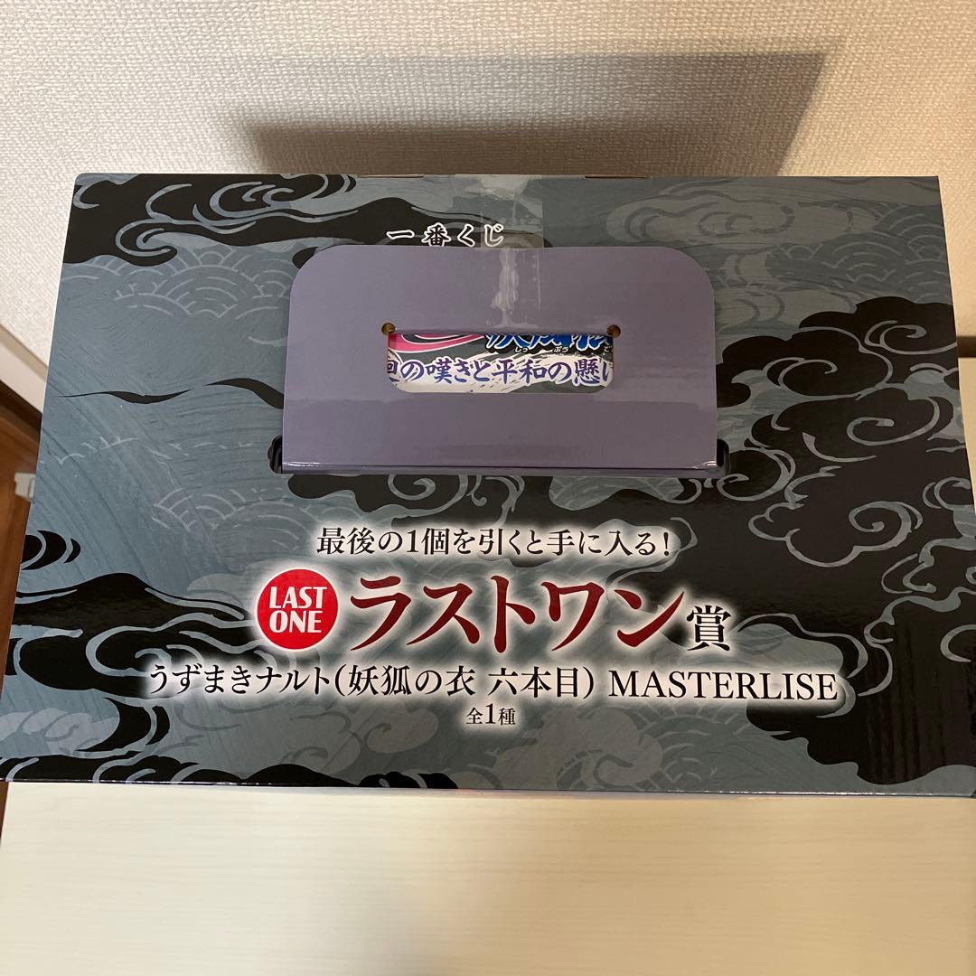 一番くじNARUTO うずまきナルト（妖狐の衣　六本目）　ラストワン賞　未開封