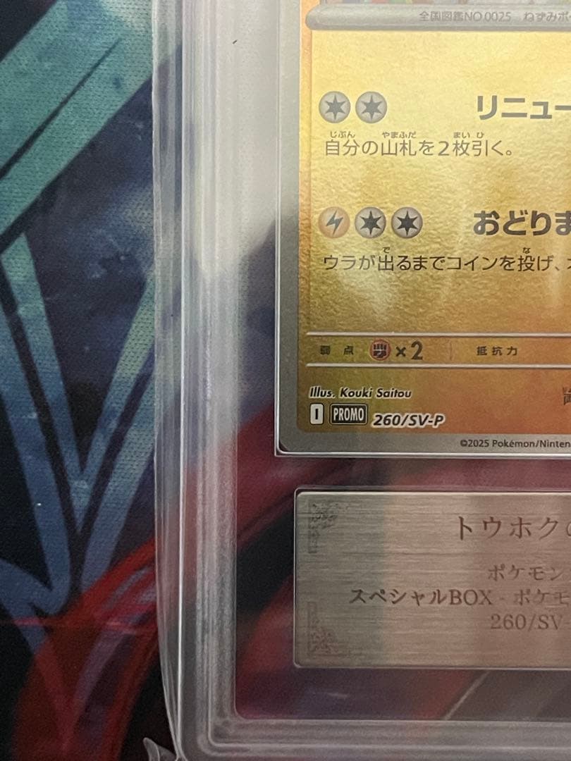 ARS10+】トウホクのピカチュウ プロモ 260/SV-PスペシャルBOX - メルカリ