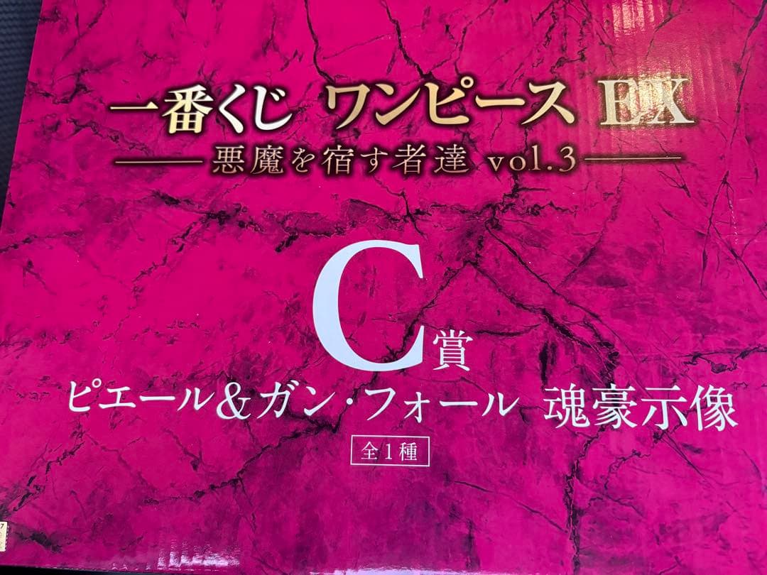 ワンピース1番くじ C賞ピエール&ガンフォール 魂豪示像 G賞 ルフィ2点