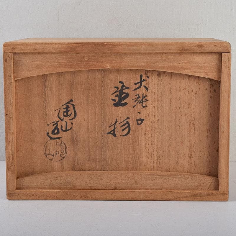 京焼 伊東陶山作 犬張子 お伽犬 置物 縁起物 共布共箱 C 8781 - メルカリ