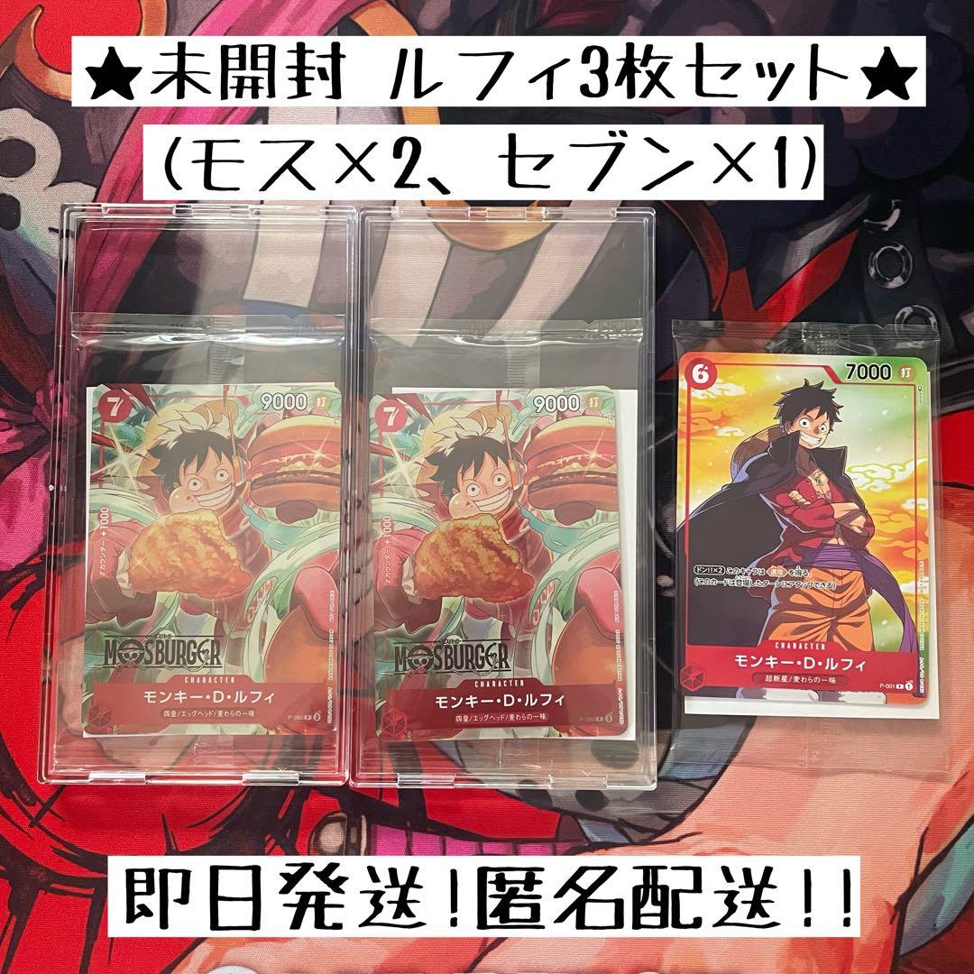 未開封プロモ】モンキー・D・ルフィ／モスバーガー＆セブンイレブン 計