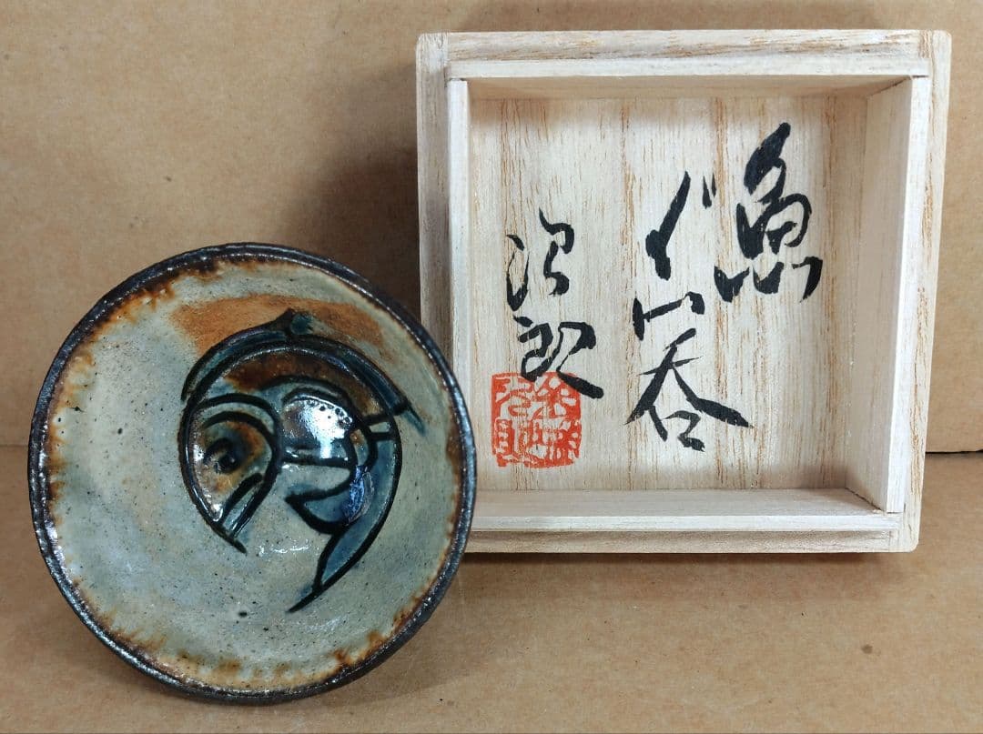 【本物保証】金城次郎「壷屋焼 徳利」「魚ぐい呑」2セット全共箱 栞1 人間国宝